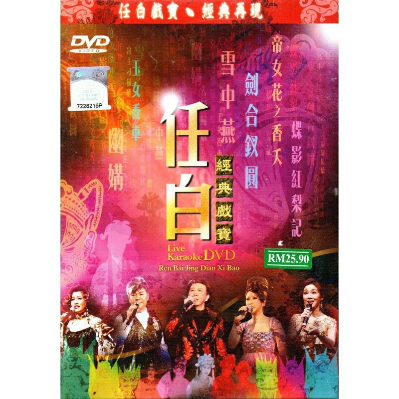 Live Karaoke DVD Ren Bai Jing Dian Xi Bao 任白 经典戏宝 (呂珊/胡美仪/尹光/张伟文/李淑勤 ...