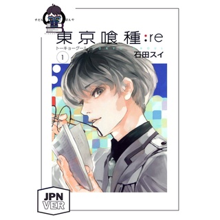 P.O / 预购】Vol 1 - 16 Tokyo Ghoul re Manga (Japanese Version