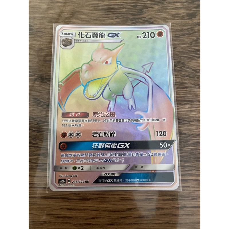 宝可梦PTCG Pokemon 中文版As6b 238/194 HR 化石翼龙GX《现货