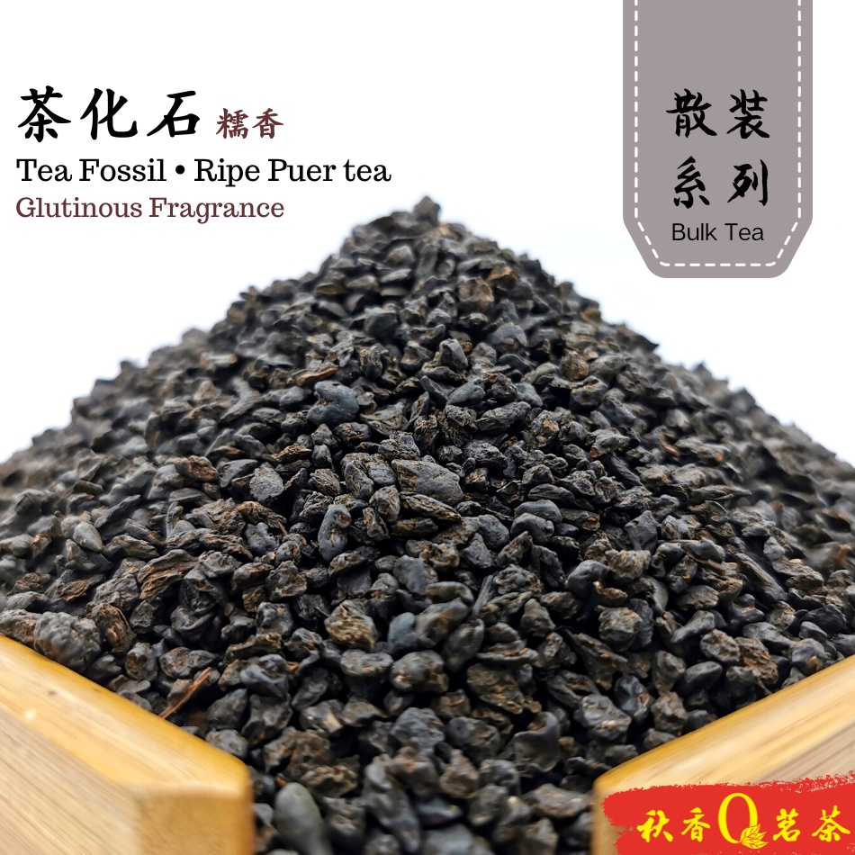 茶化石/碎银子 (糯香普洱茶 ) Tea Fossil/Broken Silver (Glutinous Fragrance)【250g ...