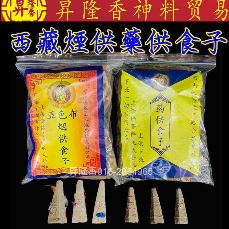西藏烟供食子/药供食子（附送烟供纸）Yan Gong Incense DJ01 DJ02 | Shopee Malaysia