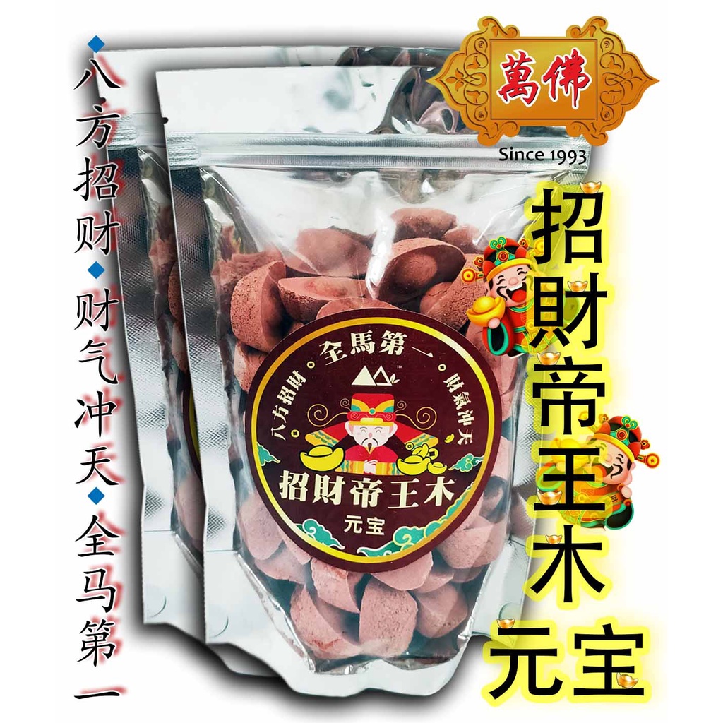 【拜神必备】万佛香堂 招财帝王木 元宝 八放招财 财气冲天 元宝粒 | Shopee Malaysia
