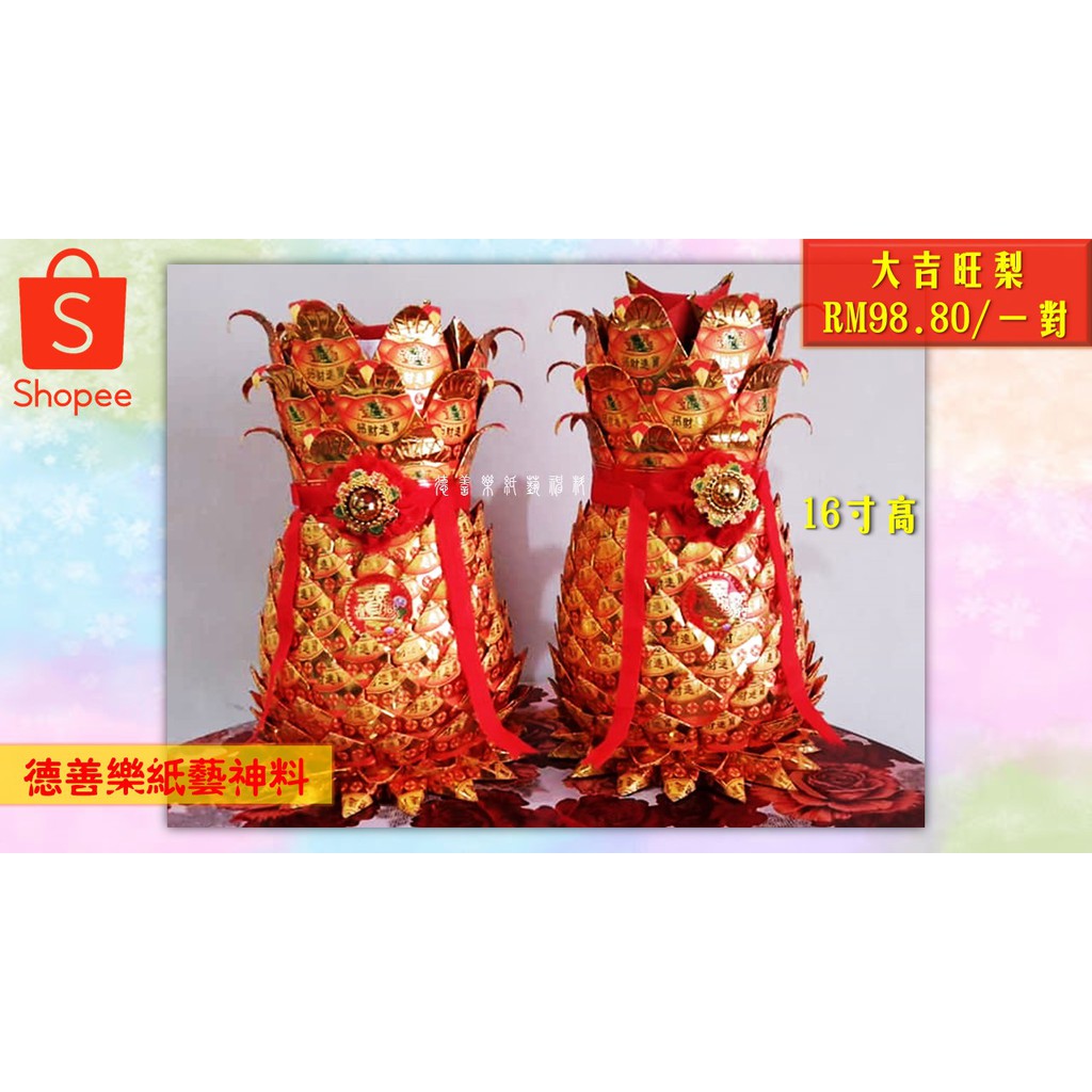 【德善乐纸艺神料】16寸大吉旺梨 Joss Paper Pineapple 16'inch 初一十五 神诞贺寿 拜大神拜天公 拜观音拜关帝 拜