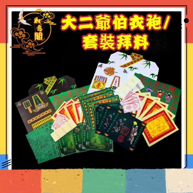 套装神料【大二爷伯料】(大爷伯/二爷伯)/足料/金纸/五鬼/贵人纸/还债金/五百万/过路钱/阴神/神诞/神料/招财/生意/初二/十六 ...