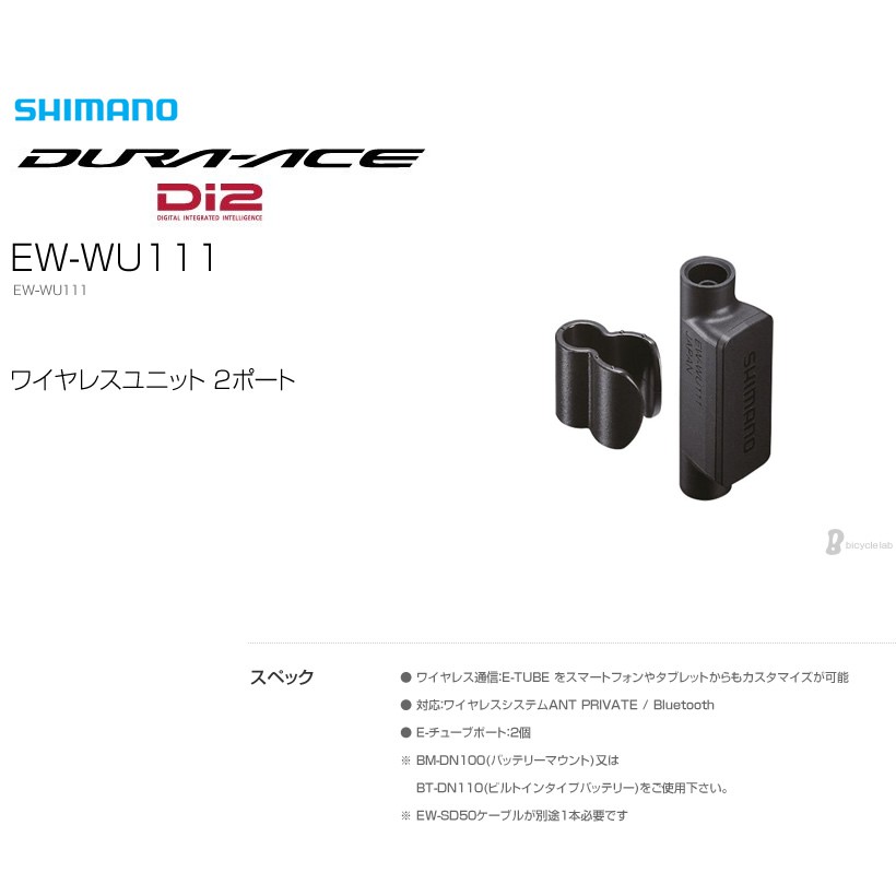 シマノ　Di2 EW-WU111 ワイヤレスユニット Bluetooth