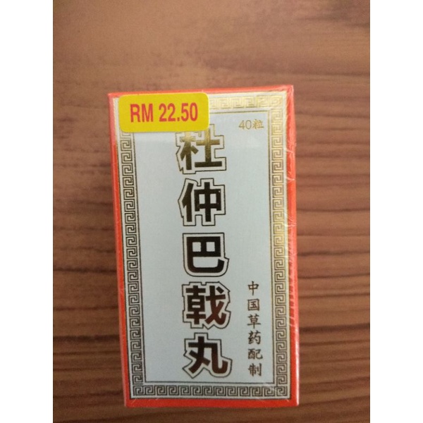 🔥Ready Stock🔥杜仲巴戟丸 Ubat untuk Kesihatan dan Menguatkan Badan(40 biji ...