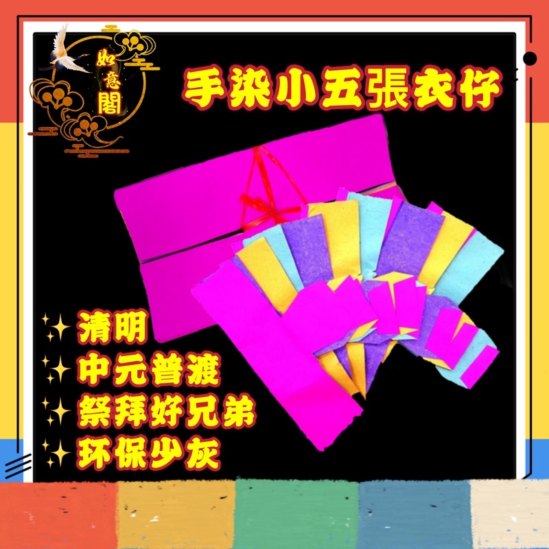 衣仔 中袖衣【手染五色衣仔】/(10叠/个)/五色衣仔/手染/中袖衣/中元节/盂兰节/清明/clothes/QIN MING/2022【如意阁 ...