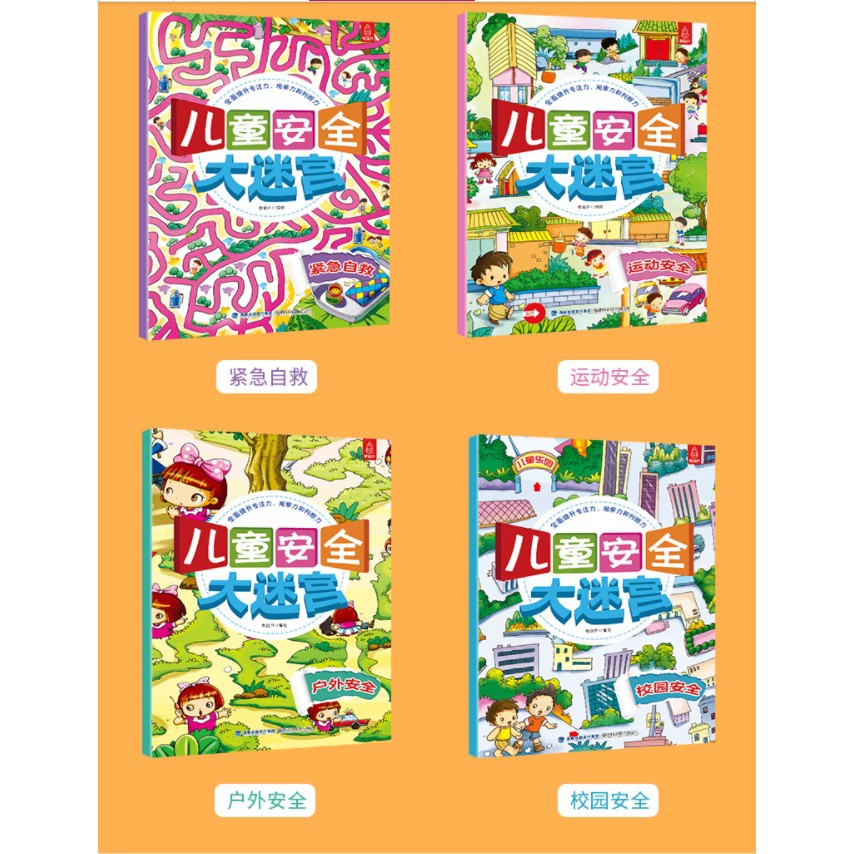 スペシャル特典 大开本】全套8册《安全趣味大迷宫》儿童迷宫益智书专注力逻辑 絵本