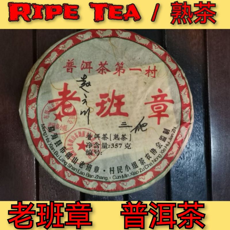 老班章 普洱茶 357g 箱入り 老班章生茶/熟茶普洱茶357克Lao Ban Zhang Puer Ripe/Raw Tea | Shopee