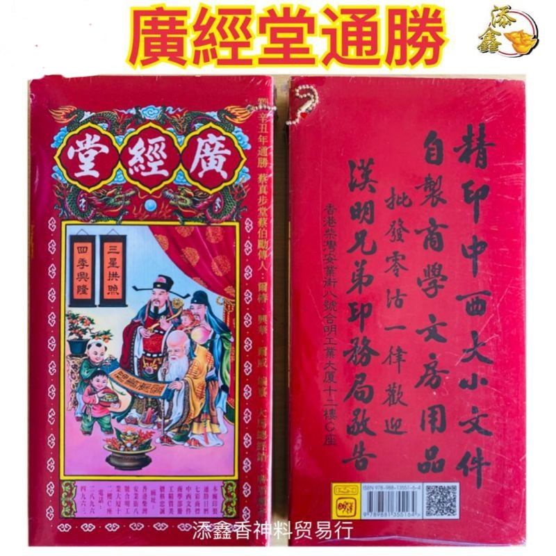 2026丙午年/2026年通胜/广经堂通勝/通胜/老字号通书 | Shopee Malaysia
