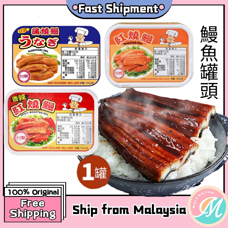【Ready Stock】Taiwan Canned Roasted Eel Unagi 100g 台糖 香辣紅燒鰻 日式蒲燒鰻 鰻魚罐頭 canned eel Shopee Malaysia