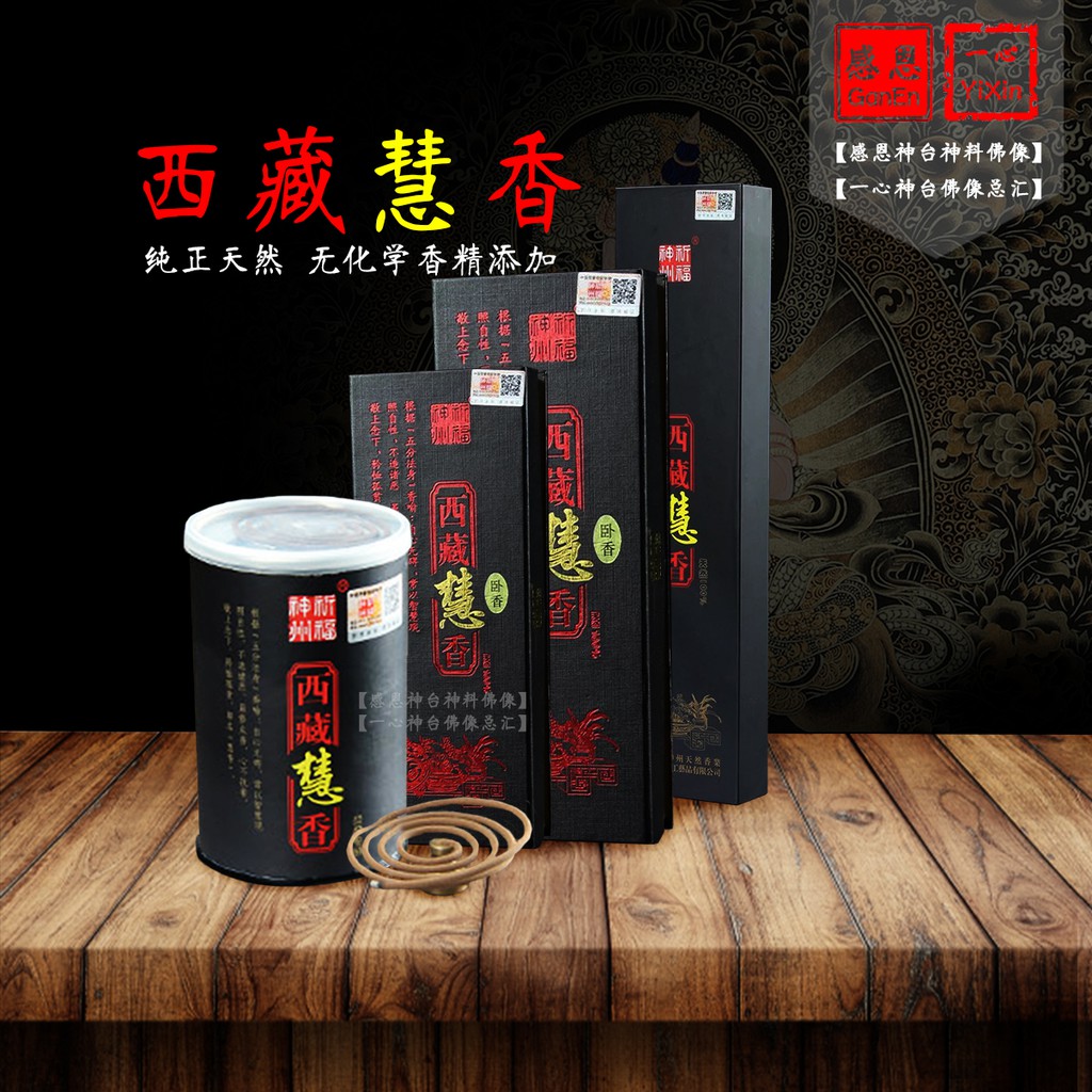 西藏慧香卧香盘香供佛香拜神香GanEn and Yixin Tibet incense | Shopee 