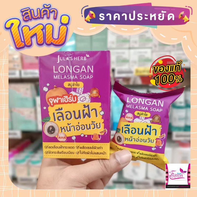 🔥LONGAN MELASMA SOAP | Shopee Malaysia