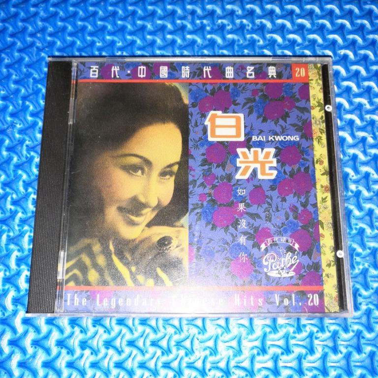 Bai Kwong 白光 - 如果沒有你 The Chinese Legendary Hits Vol. 20 *1A1 TO Japan ...