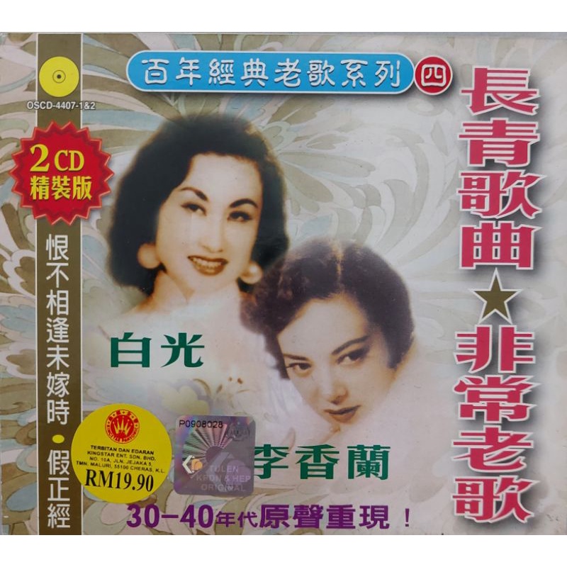 Original CD 白光 李香兰 常青歌曲 非常老歌 (2 Disc) | Shopee Malaysia