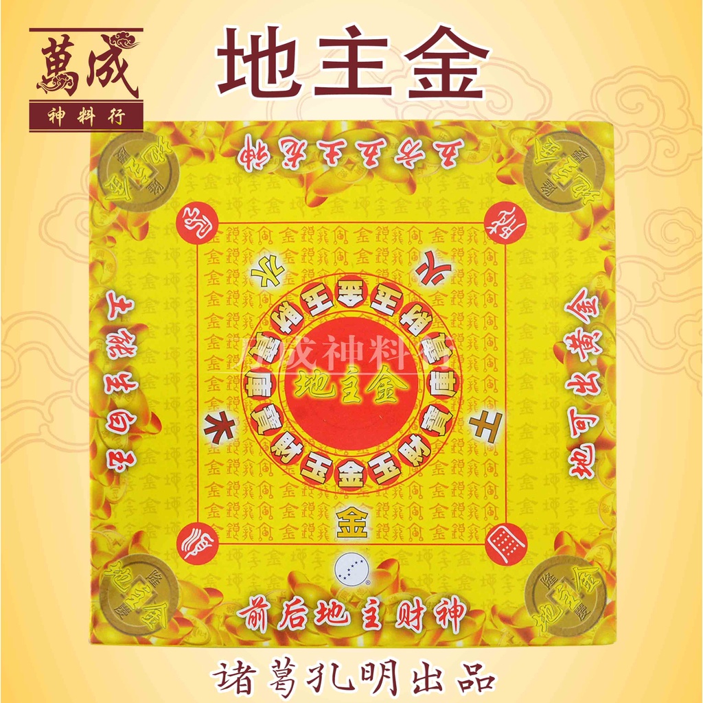 诸葛孔明地主金/五方地主龙神/拜地主/万成神料行/JOSS PAPER | Shopee Malaysia