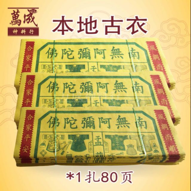 本地孤衣/古衣/经衣/一扎足70页/含对联古衣/七月必备/七月半/七月十四/中元节/拜好兄弟/盂兰节/万成神料行 joss paper ...