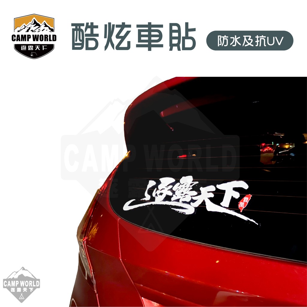 Car Sticker Chasing Open WORLD CAMP Brush Exclusive Design | Shopee ...