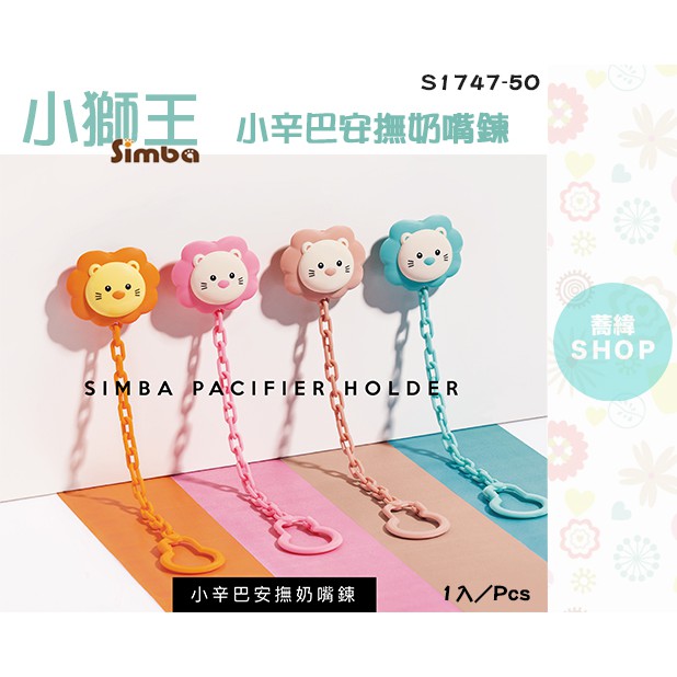 Simba Little Pacifier Chain | Shopee Malaysia