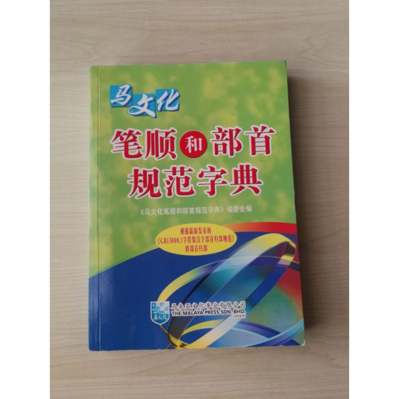 Kamus ATURAN TULISAN CINA BISHUN-马文化笔顺和部首规范字典 | Shopee Malaysia