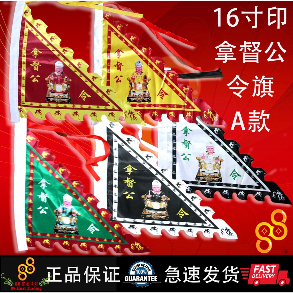 16寸 印 五色 拿督公 拿督共 金身旗 令旗 16 INCH PRINTED 5 COLORS DATUK KONG / NA DU ...