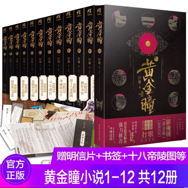 黄金瞳1-16 小说打眼电视剧原著自传张艺兴| Shopee Malaysia