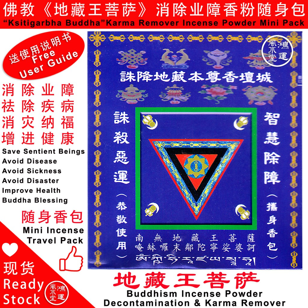 佛教《地藏王菩萨》消除业障香粉随身包 佛教四大菩萨 地藏菩薩 除病 消灾 延寿Ksitigarbha Buddha Karma Remover ...