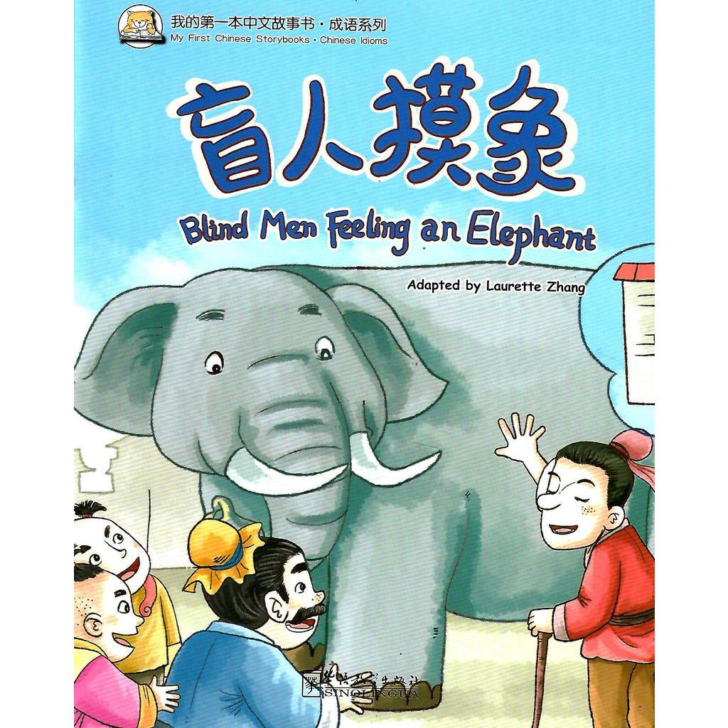 My First Chinese Storybooks： Blind Men Feeling an Elephant 我的第