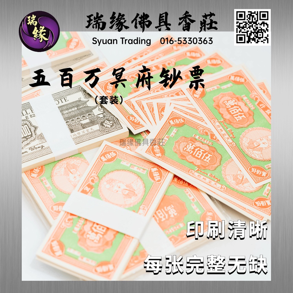 【瑞缘 syuan】 传统 冥币 冥钱 五百万 冥府钞票 套装 joss paper | Shopee Malaysia