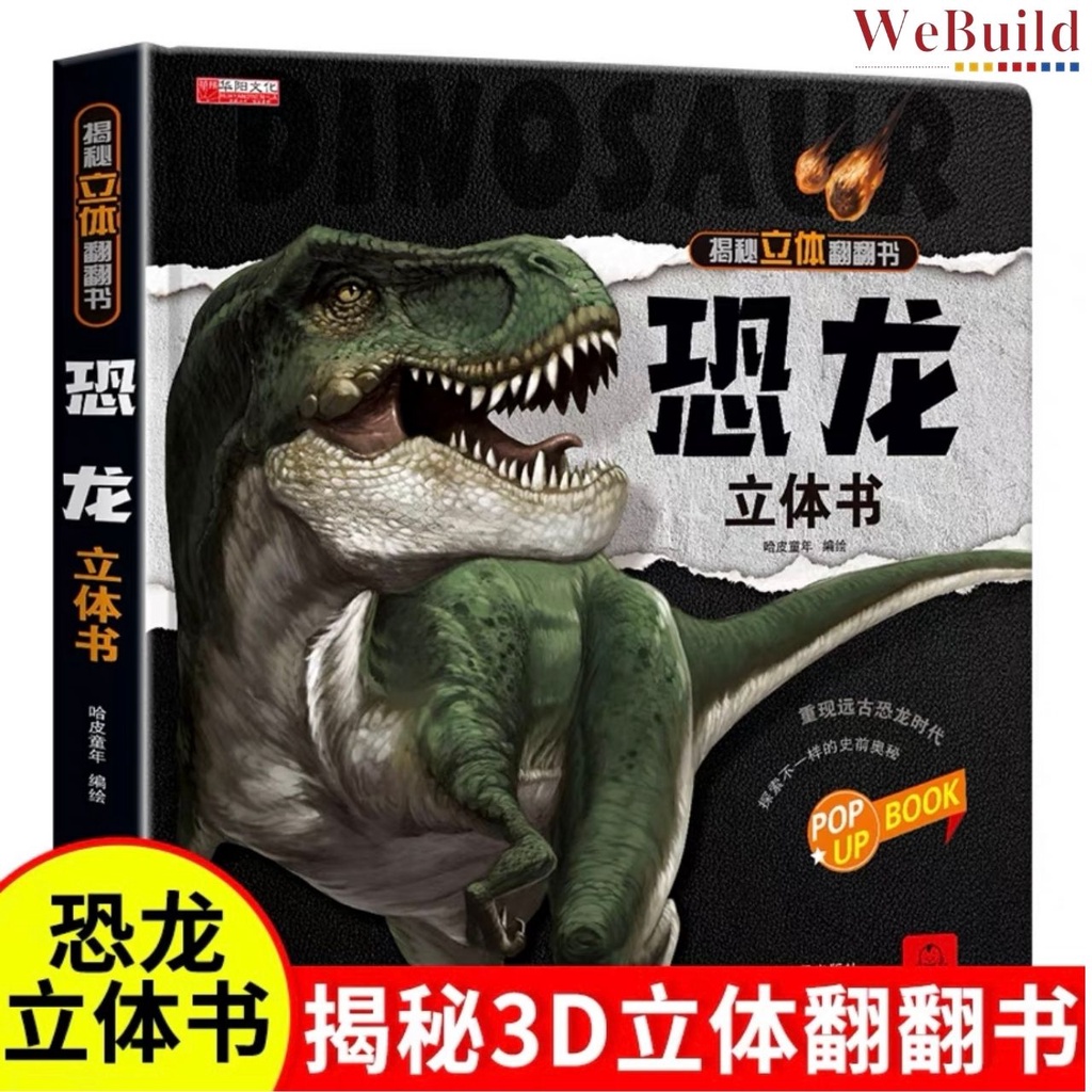 B恐龙立体书儿童礼物玩具科普百科绘本3-6-8岁那么大系列3D翻翻书 B恐龙立体书儿童礼物玩具科普百科绘本3-6-8岁那么大系列3D翻翻书