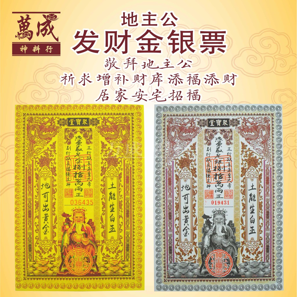 地主公发财金银票/拜地主/包含疏文，真字/18张/joss paper/万成神料行 | Shopee Malaysia