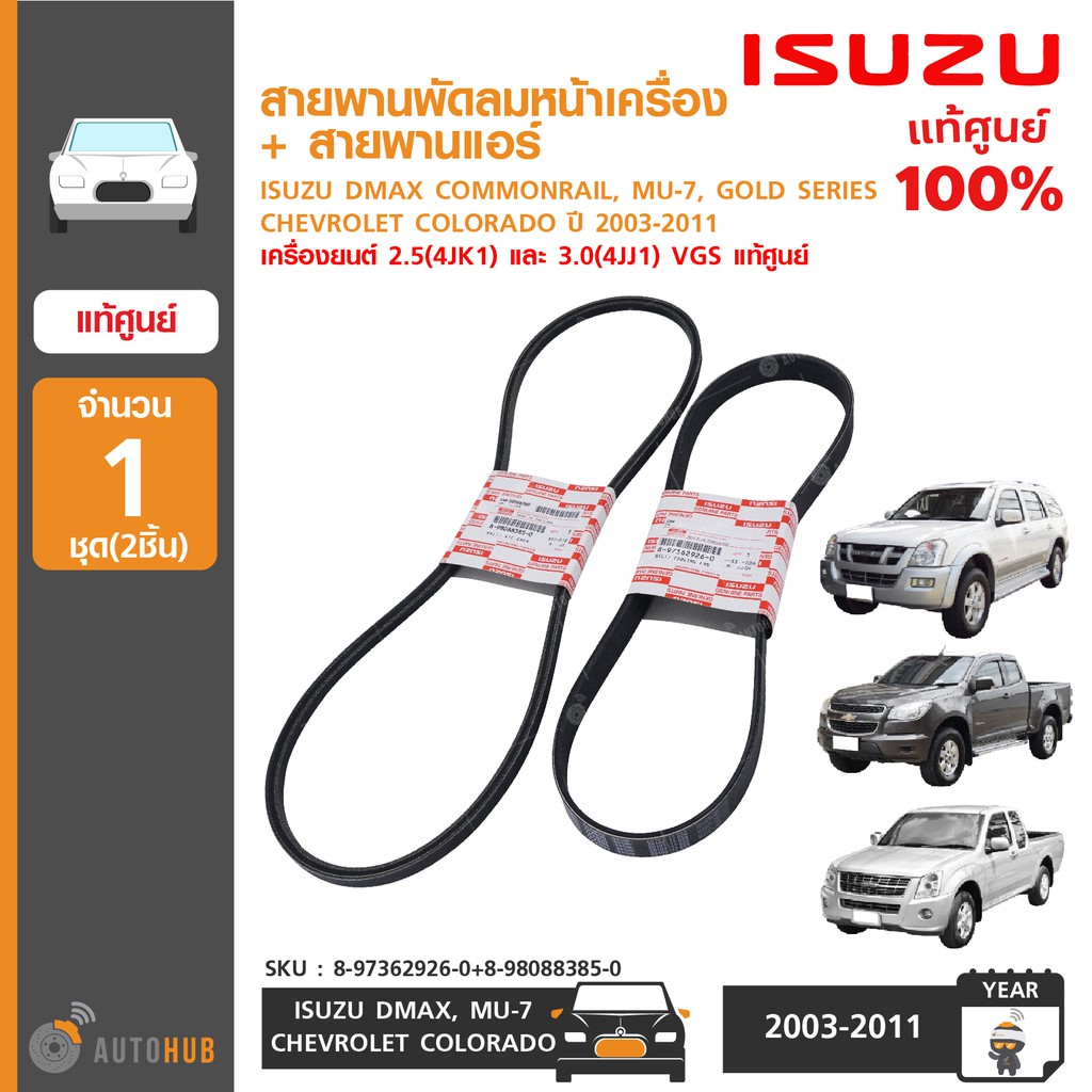 Front Fan Belt + Air Conditioner ISUZU DMAX COMMONRAIL CHEVROLET