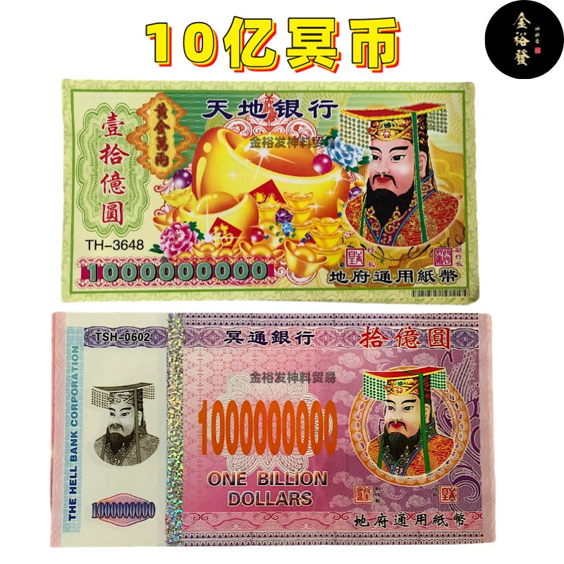 10亿冥币 冥钱 祖先钱 拜祖先 祭祀祖先 祖先钱币 地府通用纸币 冥府钞票 天地银行 冥通银行 Hell Bank Note ...
