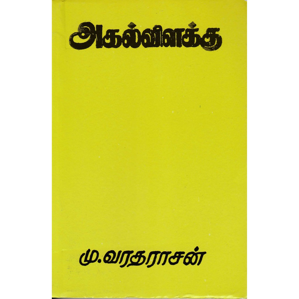 Agal Villaku By Mu. Varatharajan Tamil Novel SPM | Shopee Malaysia