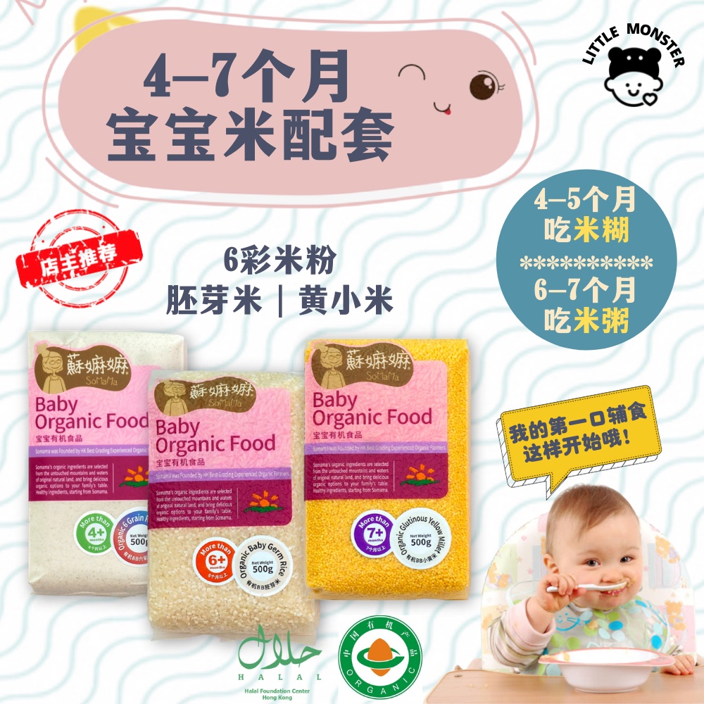 Somama Baby Rice Organic Baby Puree Germ Rice Millet (4-7M+) Bundle Set ...