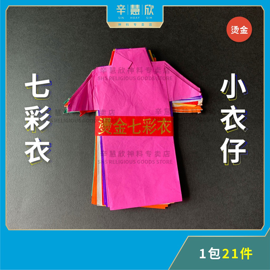 烫金七彩衣 小衣仔 七彩纸 七色衣 手染衣 Seven Colour Children Shirts Joss Paper 中元节 盂兰节 ...