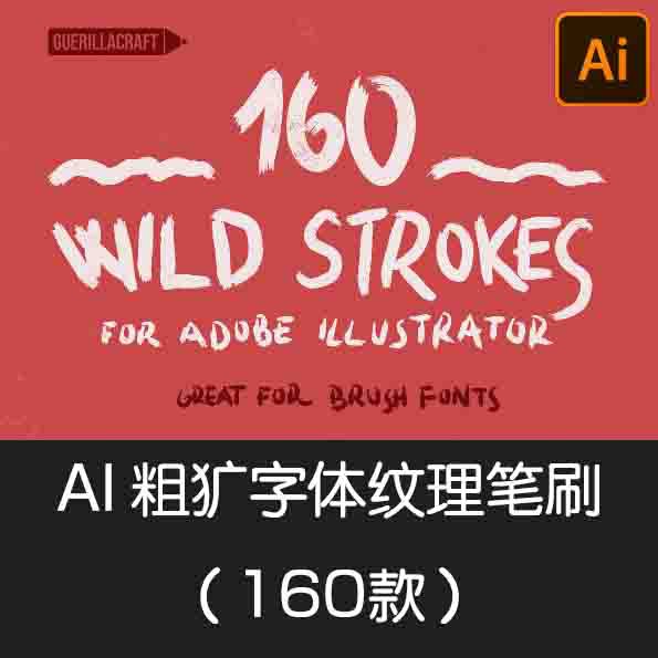 【S045】AI Adobe Illustrator Strokes 粗犷ai字体纹理笔画笔刷手绘插画线条illustrator设计笔触素材库 ...