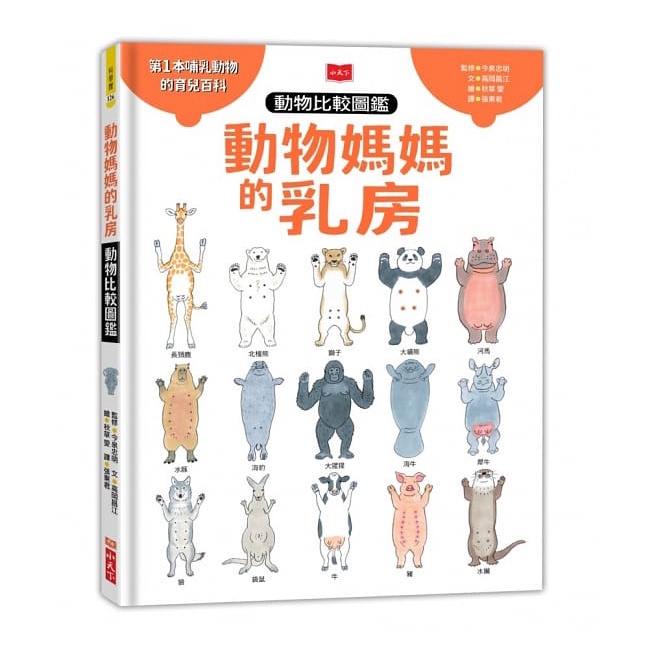 Small World-Animal Mother's Breasts: Animal Comparison Illustrated Book ...