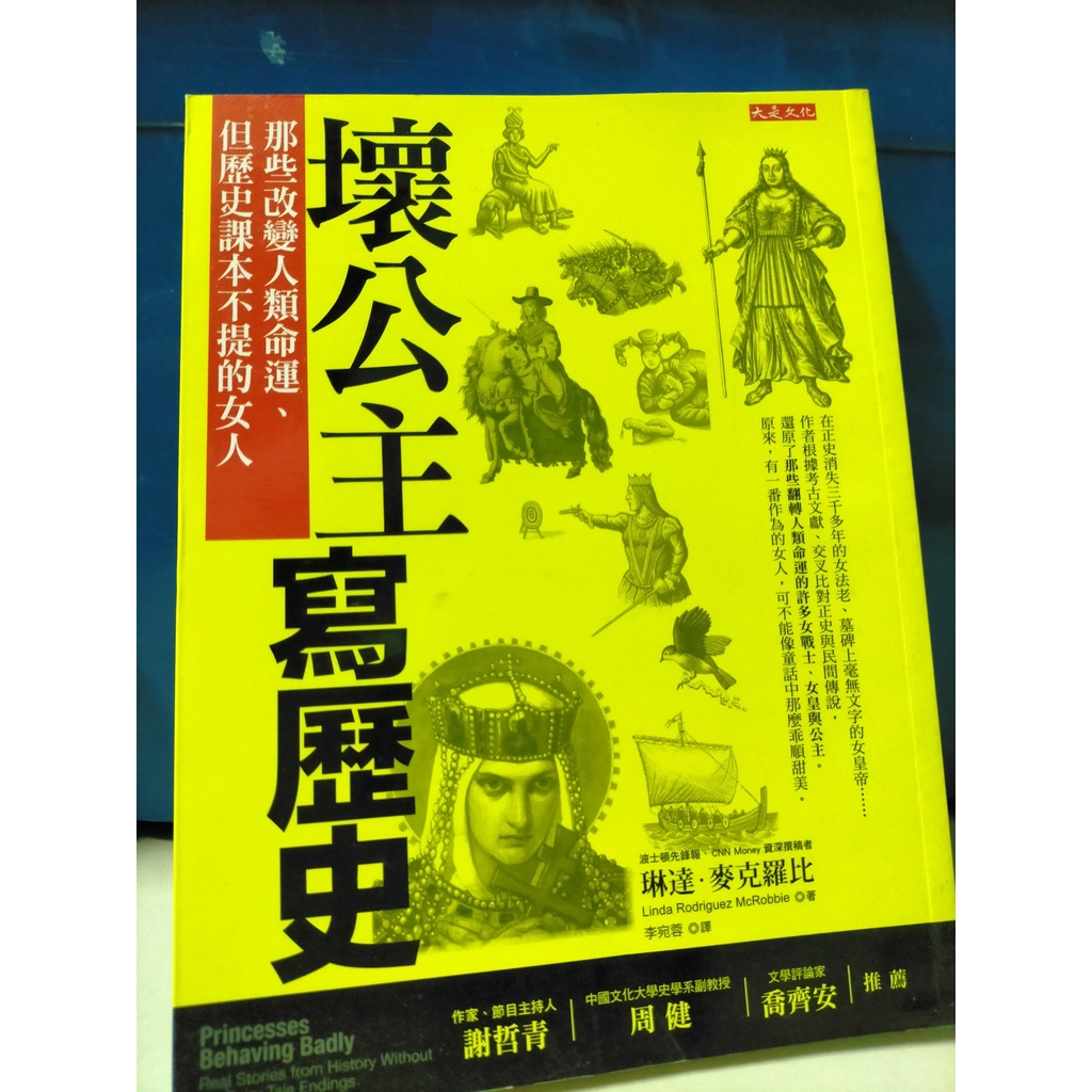 壞公主寫歷史：那些改變人類命運、但歷史課本不提的女人 Princesses Behaving Badly Real Stories from