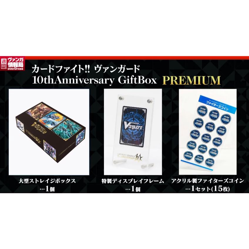 Cardfight Vanguard [JP] 10th Anniversary Premium Gift Box