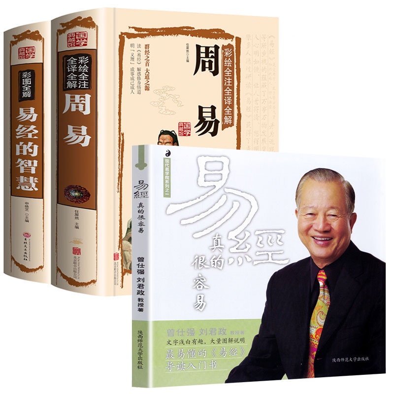 Amazon.com: 名家批注周易全4册易经周易正版周易入门周易译注