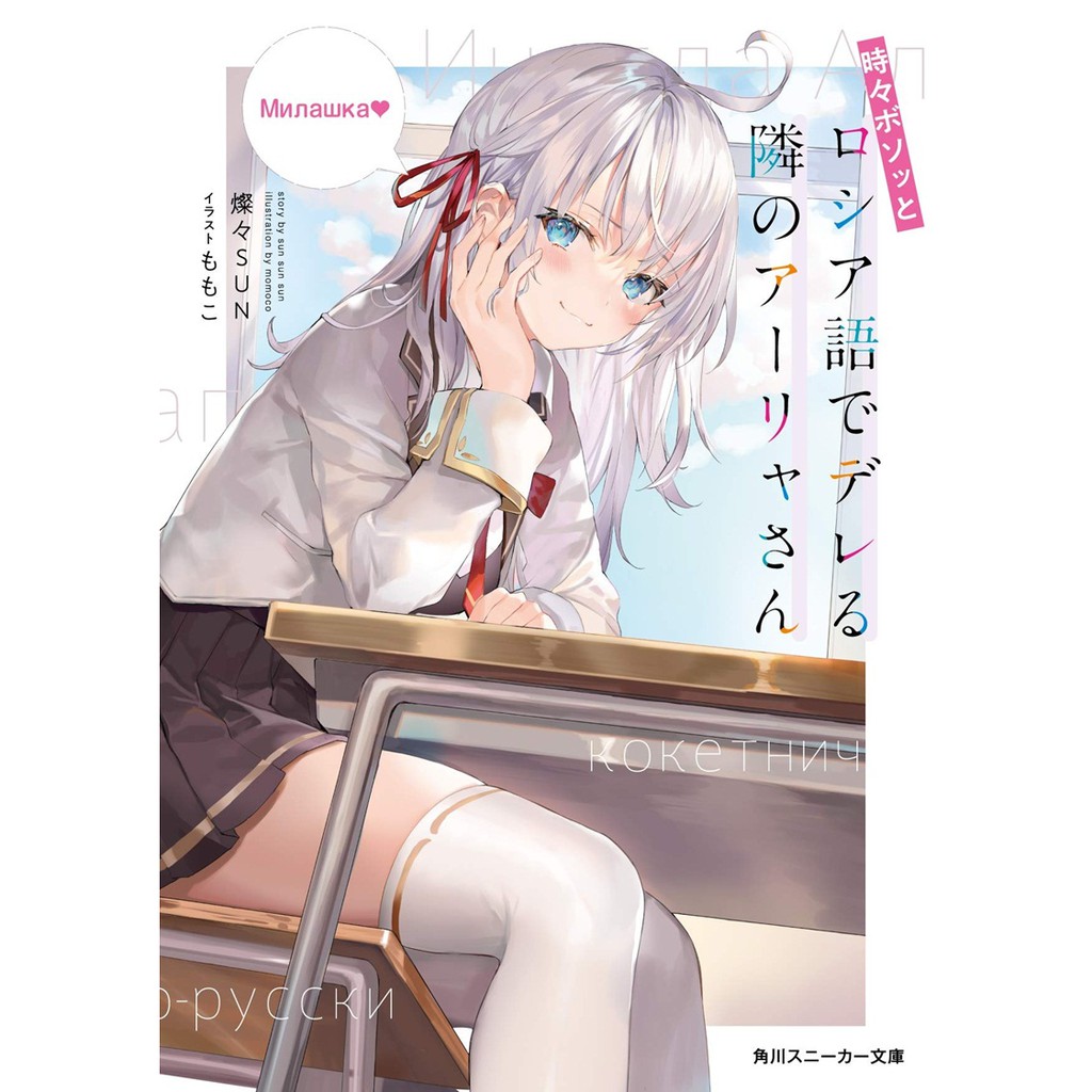 Preorder)Japanese Light Novel 日文轻小说 時々ボソッとロシア語で