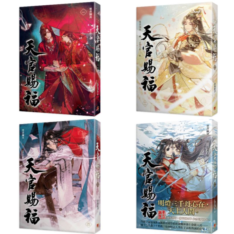 PRE ORDER 预购] Vol1-4 OFFICIAL NOVEL Heaven Official's Blessing