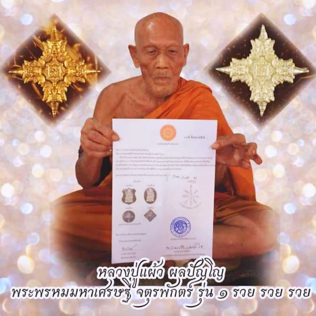 LP Paew Phra 单眼椰壳四面佛Phrom Maha Setti Roon Ruay Ruay Ruay 2564佛历 ...