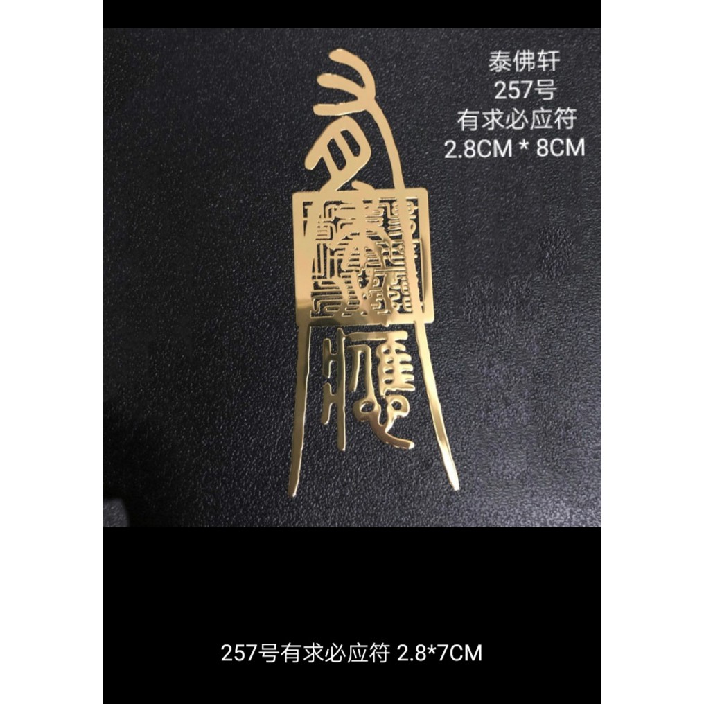【RARE】Chinese Dao Jia Ling Fu Metal Sticker Series #2 已开光 高级金属材质 道家灵符 ...
