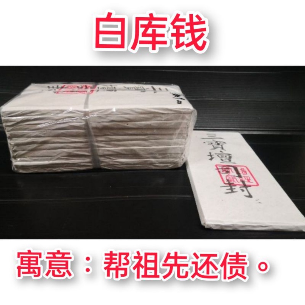 庫钱/三宝檀司封 白库钱/旺库钱 填补子孙后代库钱 帮祖先还债 初一十五，清明，鬼节，新年都能用 | Shopee Malaysia