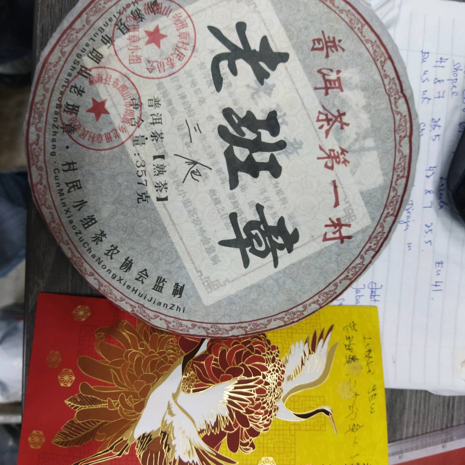 2008年，*老班章，普洱茶第一村，二个印章* 357克，普洱茶熟茶