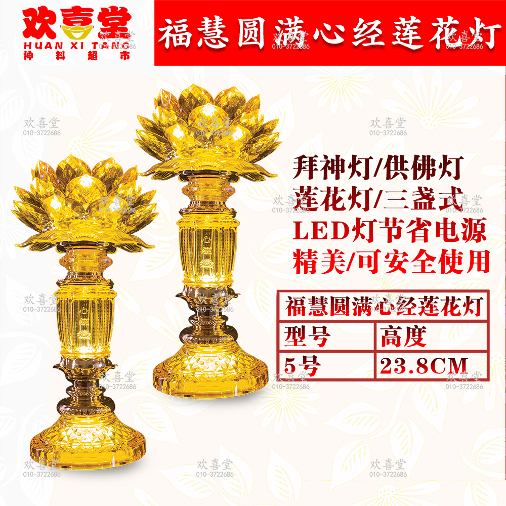 欢喜堂神料/福慧圆满心经莲花灯/LED灯/供神灯/供佛灯/拜神灯/拜拜用/拜神用/点灯/光明灯/长明灯/joss lamp/LED lamp ...