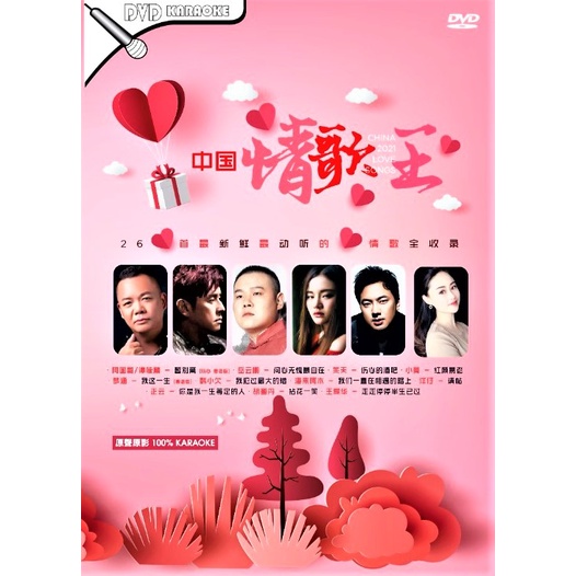DVD 中国情歌王 罗刹海市 China 2023 Love Songs (原声原影 100