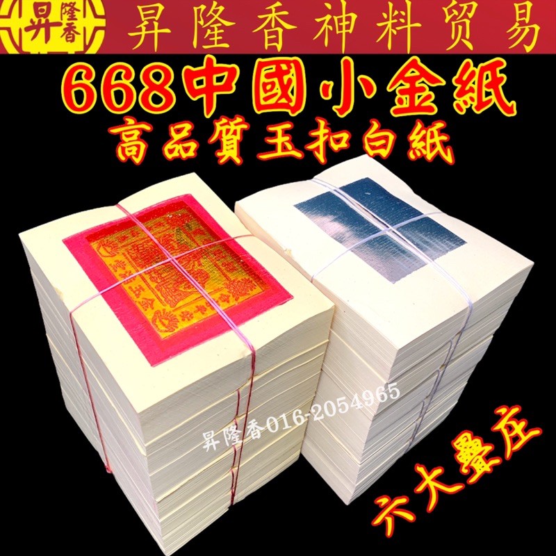 高品质中国小金668 白玉扣纸 4寸金幕 Gold paper